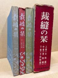 裁縫の栞　全3巻