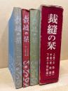 裁縫の栞　全3巻