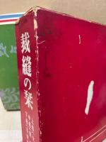 裁縫の栞　全3巻