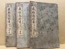 新編裁縫教科書　全3巻揃