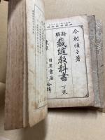 新編裁縫教科書　全3巻揃