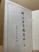 何紹基墨迹選匯 二輯