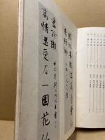 何紹基墨迹選匯 二輯