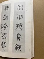 何紹基墨迹選匯 二輯