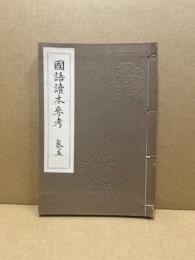 国語読本参考　巻5