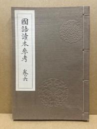 国語読本参考　巻6