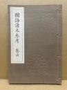 国語読本参考　巻6
