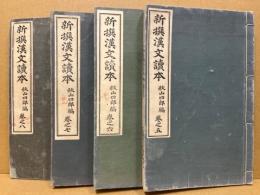 新撰漢文讀本　巻5・巻6・巻7・巻8　（4冊）