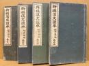 新撰漢文讀本　巻5・巻6・巻7・巻8　（4冊）