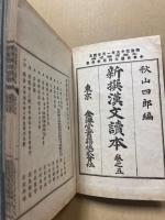 新撰漢文讀本　巻5・巻6・巻7・巻8　（4冊）