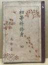 初等科修身