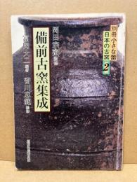 備前古窯集成