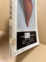 備前古窯集成