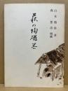 萩の陶磁器