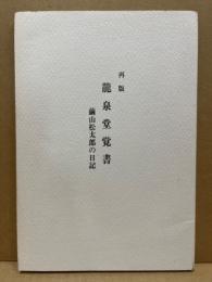 竜泉堂覚書　繭山松太郎の日記