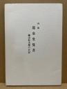竜泉堂覚書　繭山松太郎の日記