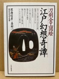 江戸幻想奇譚 : 刀剣金工図絵
