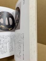 江戸幻想奇譚 : 刀剣金工図絵