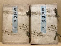書画大観