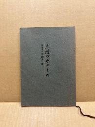 赤穂のやきもの