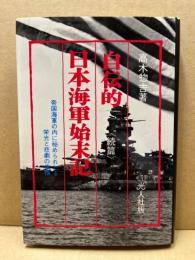 自伝的日本海軍始末記　続編