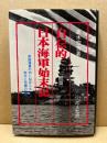 自伝的日本海軍始末記　続編