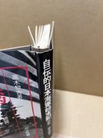 自伝的日本海軍始末記　続編