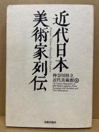 近代日本美術家列伝