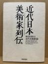 近代日本美術家列伝