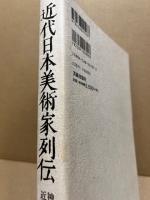 近代日本美術家列伝
