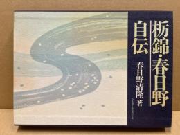 栃錦・春日野自伝