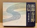 栃錦・春日野自伝