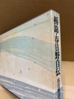 栃錦・春日野自伝