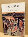 下町の秘史