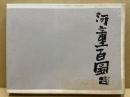 河童百図