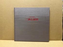 日本の四季 三栖右嗣展