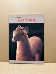 大和の埴輪 : 特別展