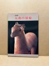 大和の埴輪 : 特別展