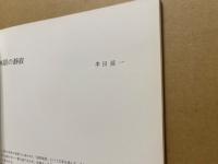 華と祈り 近藤弘明個展