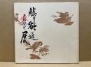 藤本能道色絵染付展