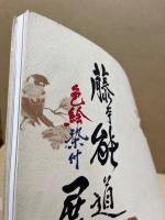 藤本能道色絵染付展