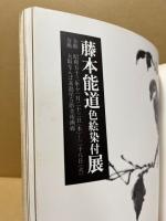 藤本能道色絵染付展