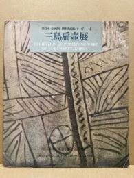 三島扁壺展 : 第5回企画展