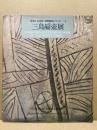 三島扁壺展 : 第5回企画展