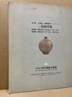 三島扁壺展 : 第5回企画展
