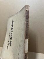 正倉院の研究