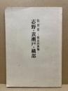 志野・黄瀬戸・織部 : 桃山の茶陶