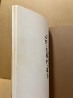 志野・黄瀬戸・織部 : 桃山の茶陶