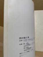 西村龍介展