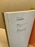 川島睦郎展 : 万葉花によせて